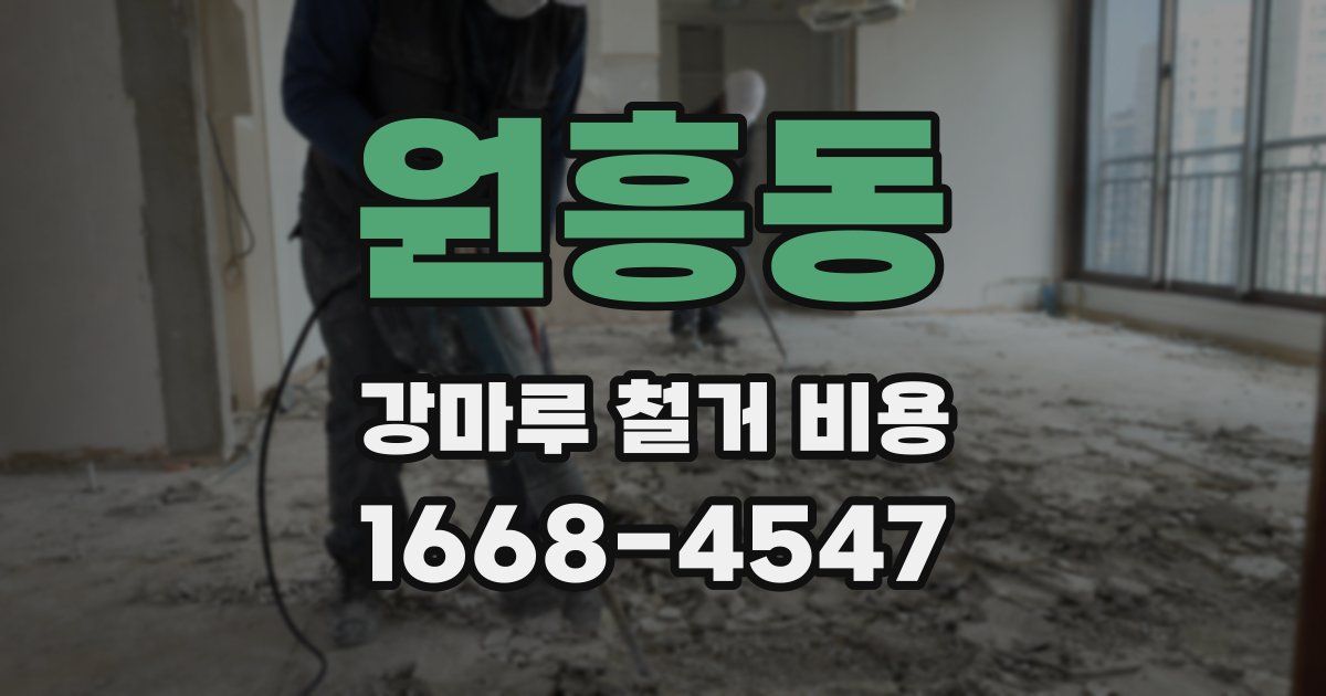 원흥동 강마루 철거 비용
