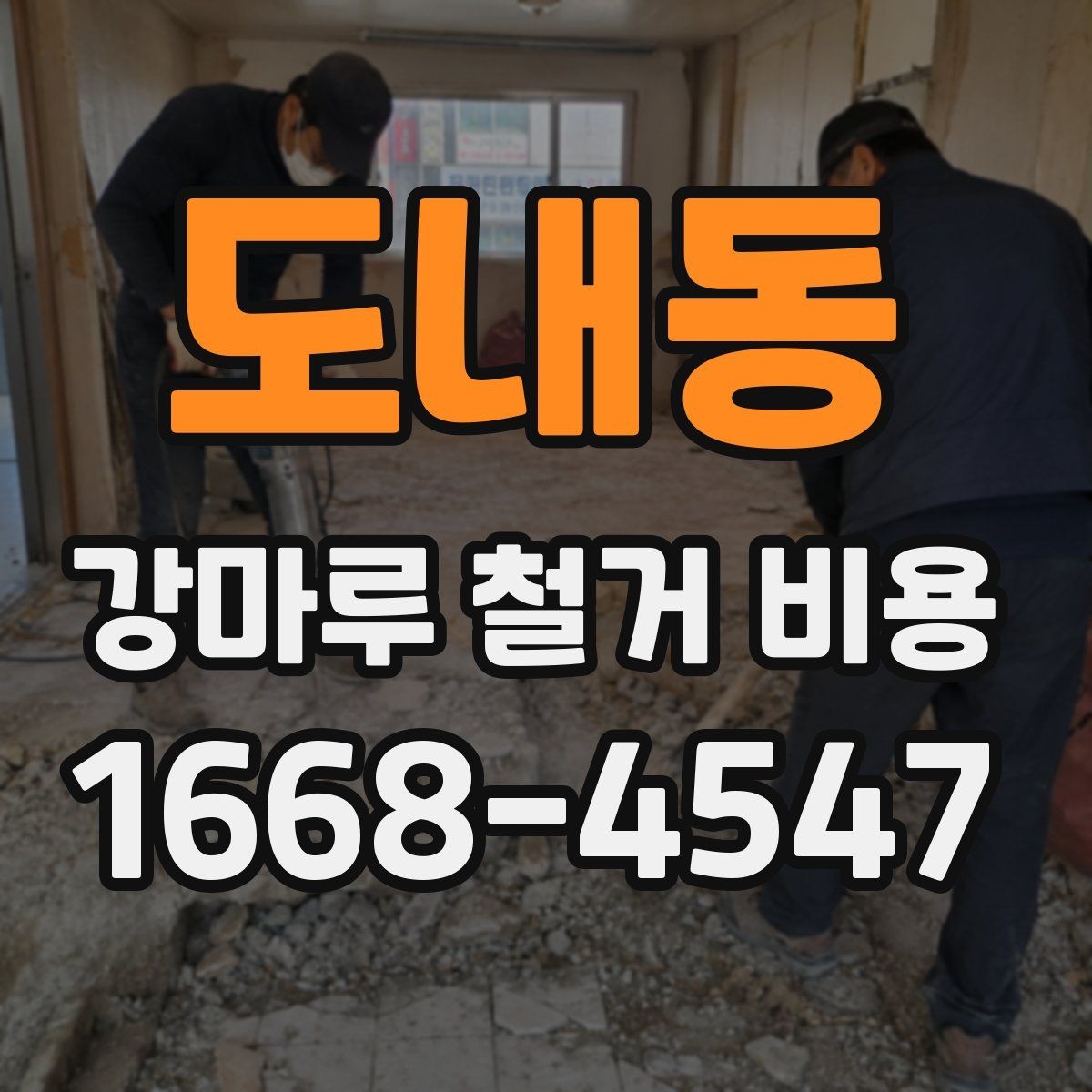 도내동 강마루 철거 비용 문의 시 자주 나오는 항목 정리
