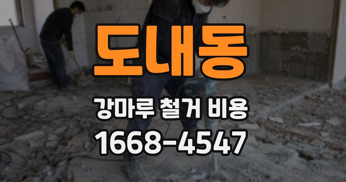 도내동 강마루 철거 비용