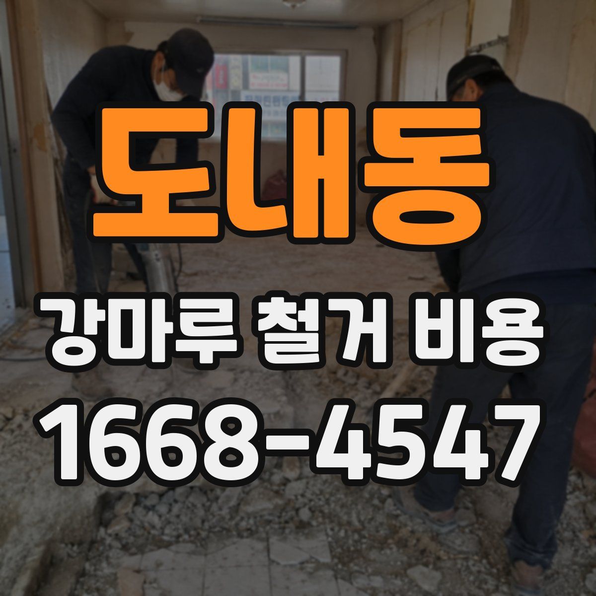 도내동 강마루 철거 비용