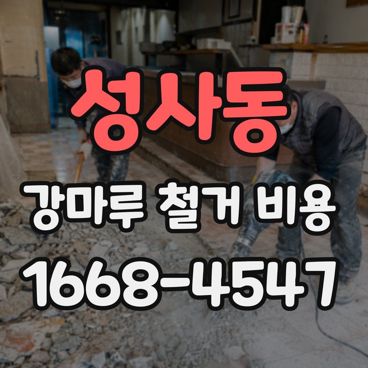 성사동 강마루 철거 비용 비교 시 놓치기 쉬운 차이