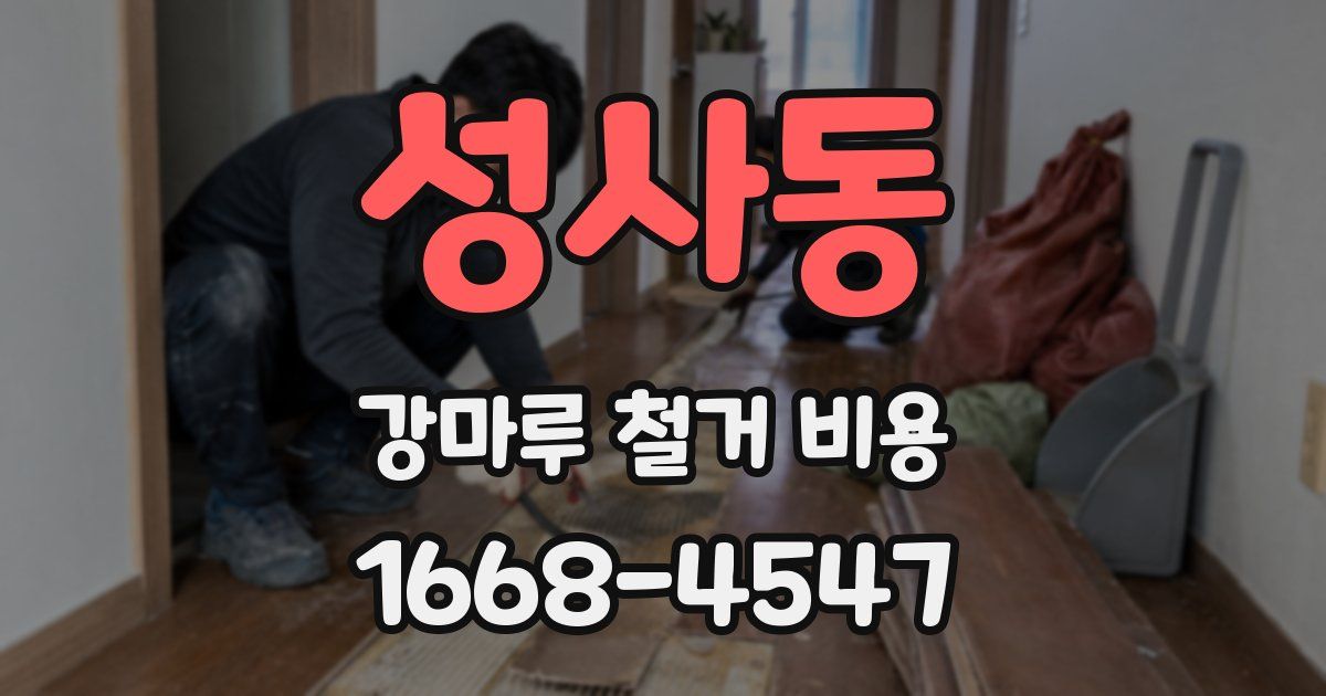 성사동 강마루 철거 비용