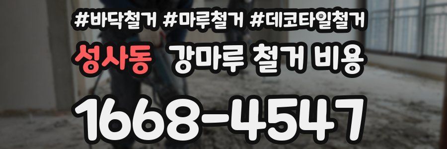 성사동 강마루 철거 비용