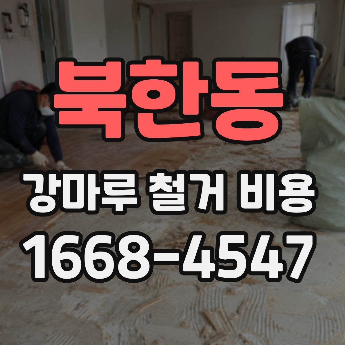 북한동 강마루 철거 비용 차이가 생기는 대표 사례