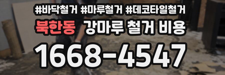 북한동 강마루 철거 비용