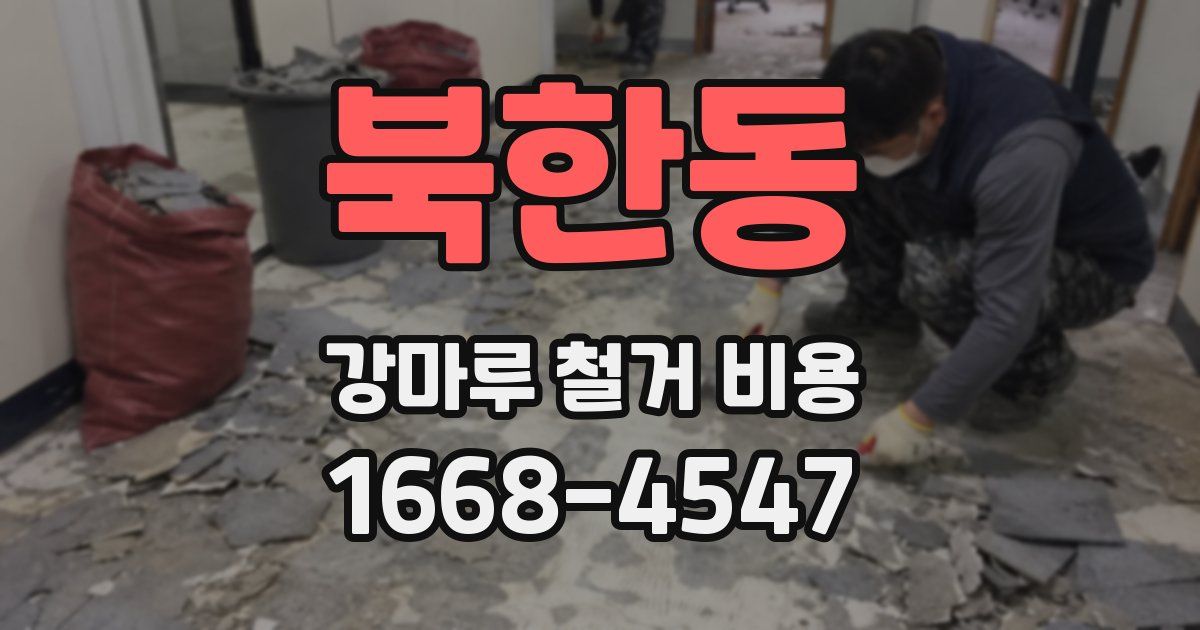 북한동 강마루 철거 비용
