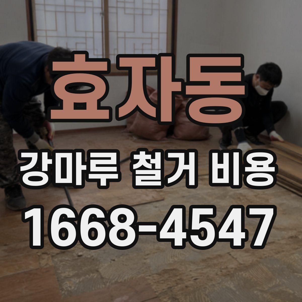 효자동 강마루 철거 비용 문의 전 준비하면 좋은 정보
