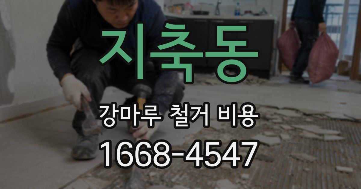 지축동 강마루 철거 비용