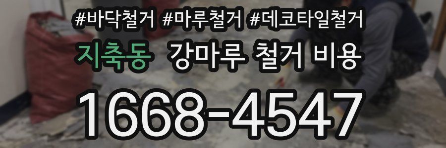 지축동 강마루 철거 비용