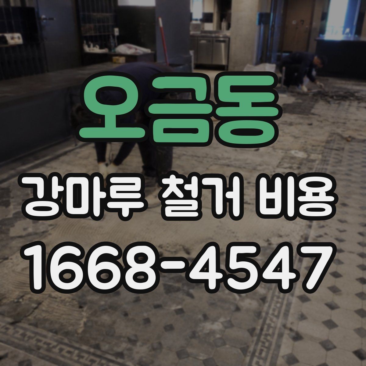 오금동 강마루 철거 비용 측정 시 참고할 요소