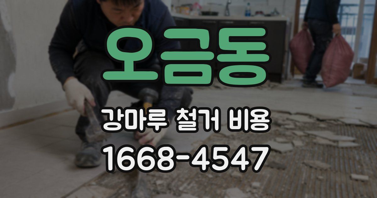 오금동 강마루 철거 비용