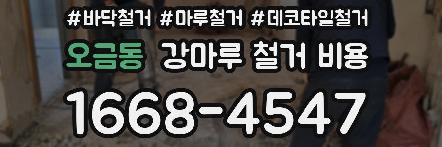 오금동 강마루 철거 비용