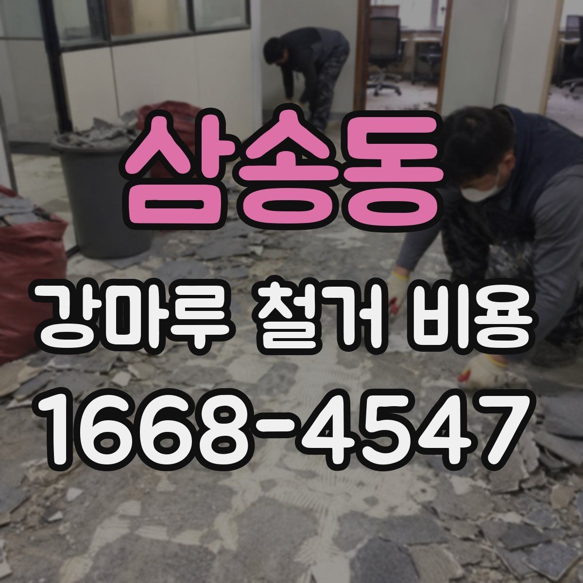 삼송동 강마루 철거 비용 알아볼 때 함께 비교할 서비스