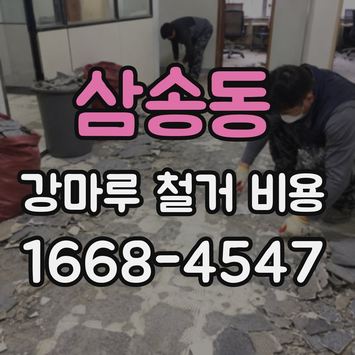삼송동 강마루 철거 비용