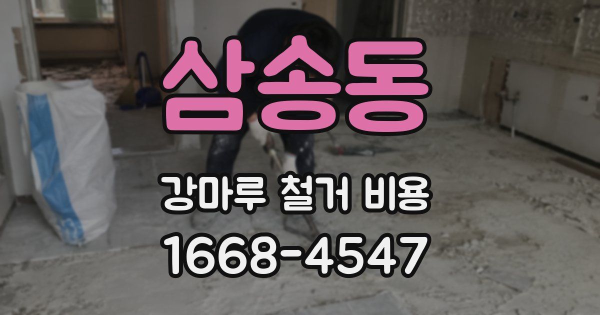 삼송동 강마루 철거 비용