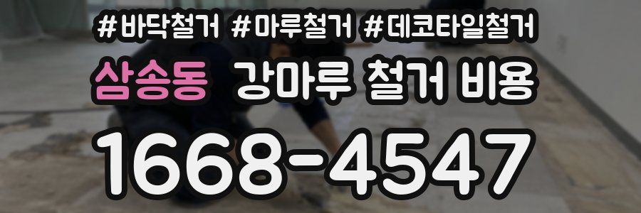 삼송동 강마루 철거 비용