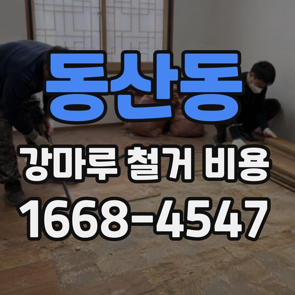 동산동 강마루 철거 비용 알아볼 때 함께 비교할 서비스