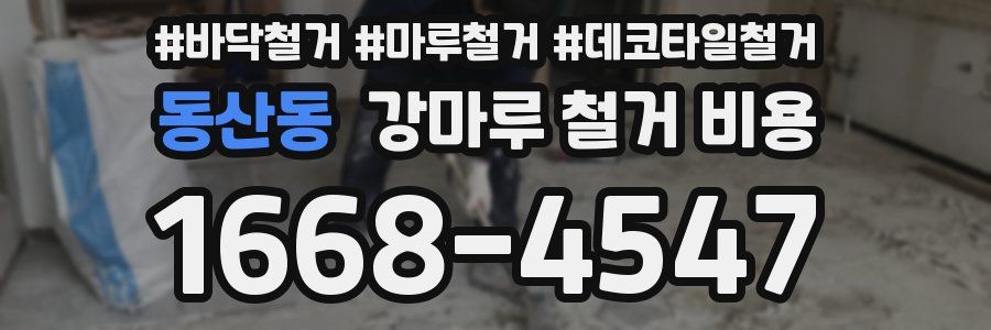 동산동 강마루 철거 비용