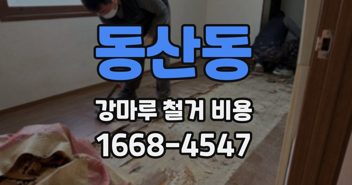 동산동 강마루 철거 비용