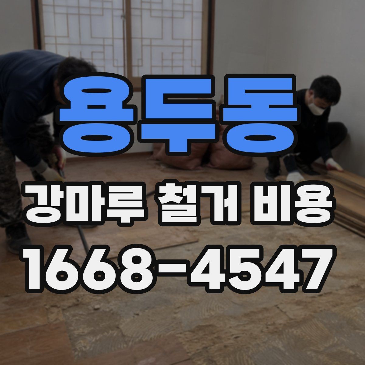 용두동 강마루 철거 비용 문의 시 전달하면 좋은 자료