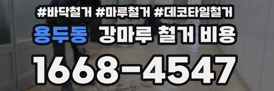 용두동 강마루 철거 비용