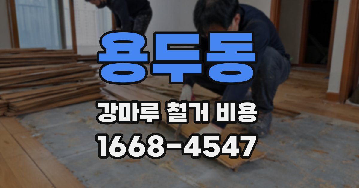 용두동 강마루 철거 비용