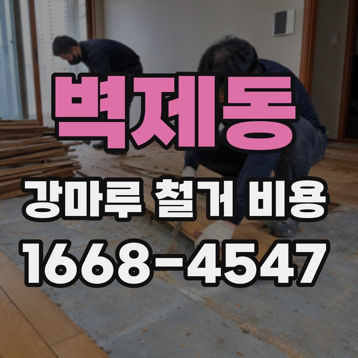 벽제동 강마루 철거 비용 견적이 제각각인 이유