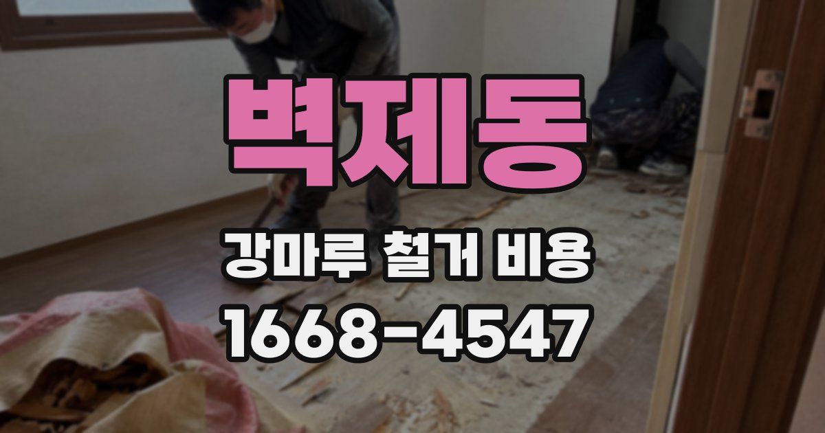 벽제동 강마루 철거 비용