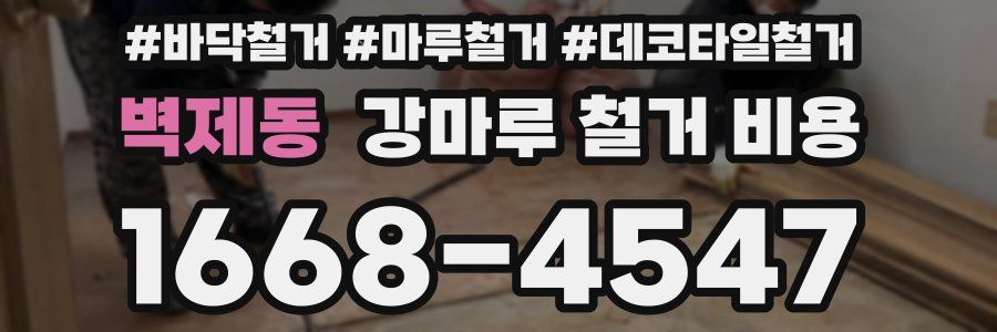 벽제동 강마루 철거 비용