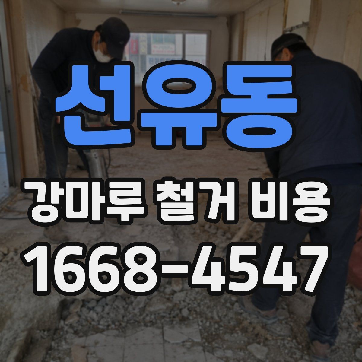 선유동 강마루 철거 비용 알아볼 때 선택 기준 세우기