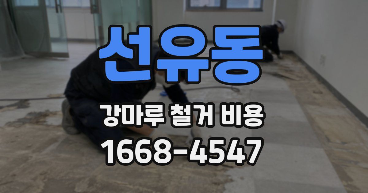 선유동 강마루 철거 비용