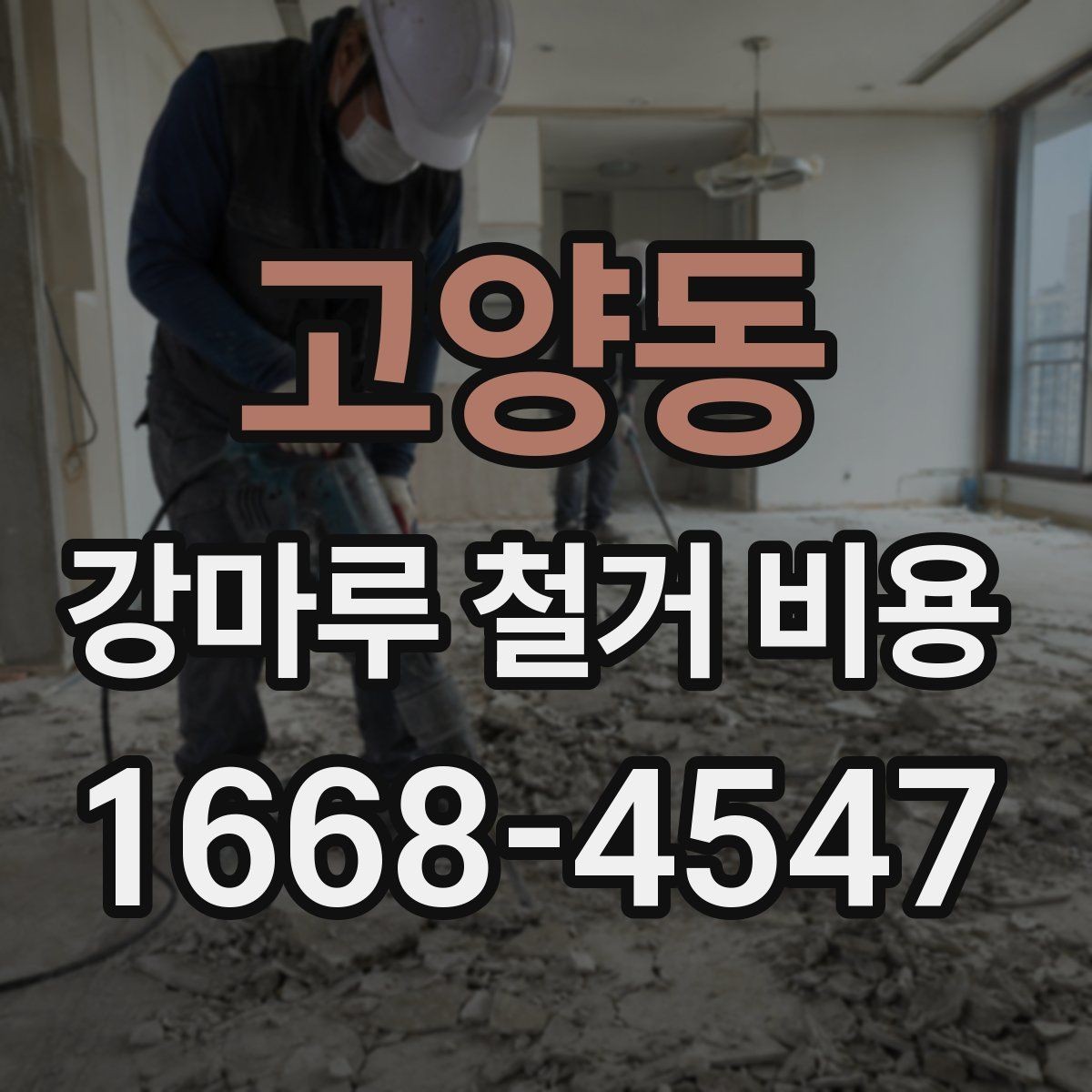 고양동 강마루 철거 비용 제대로 알아보는 기준
