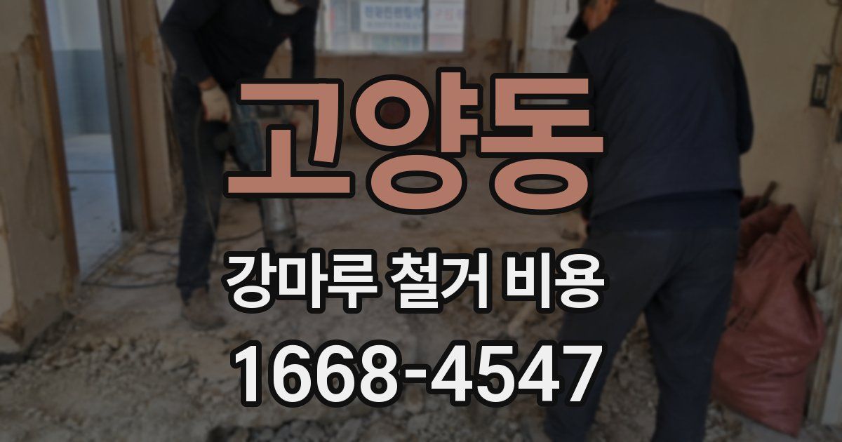 고양동 강마루 철거 비용