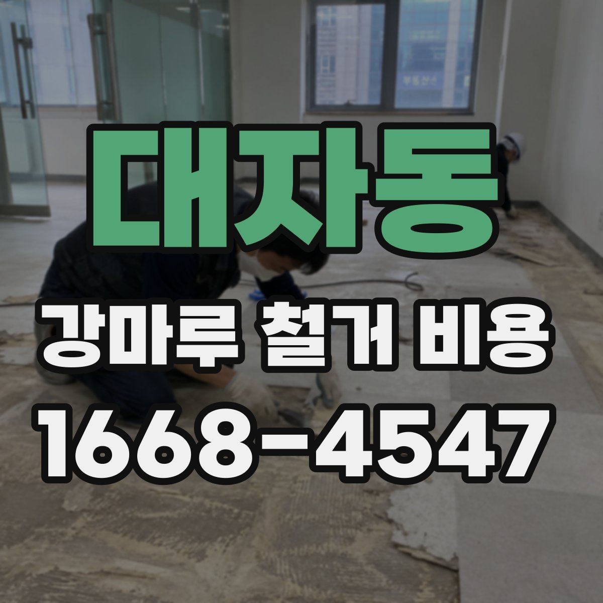 대자동 강마루 철거 비용 비교 시 놓치기 쉬운 차이