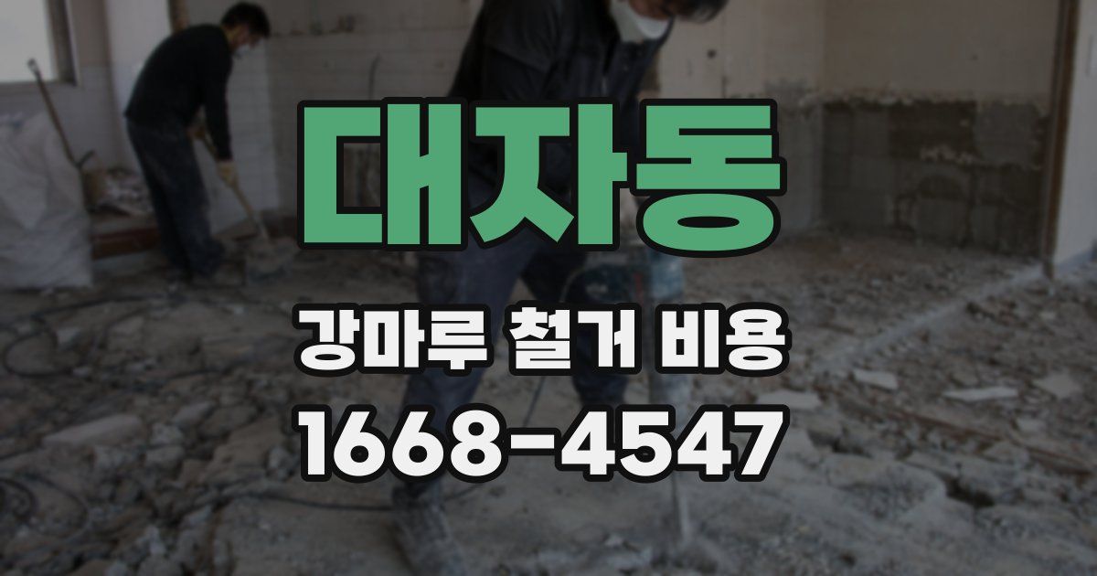 대자동 강마루 철거 비용