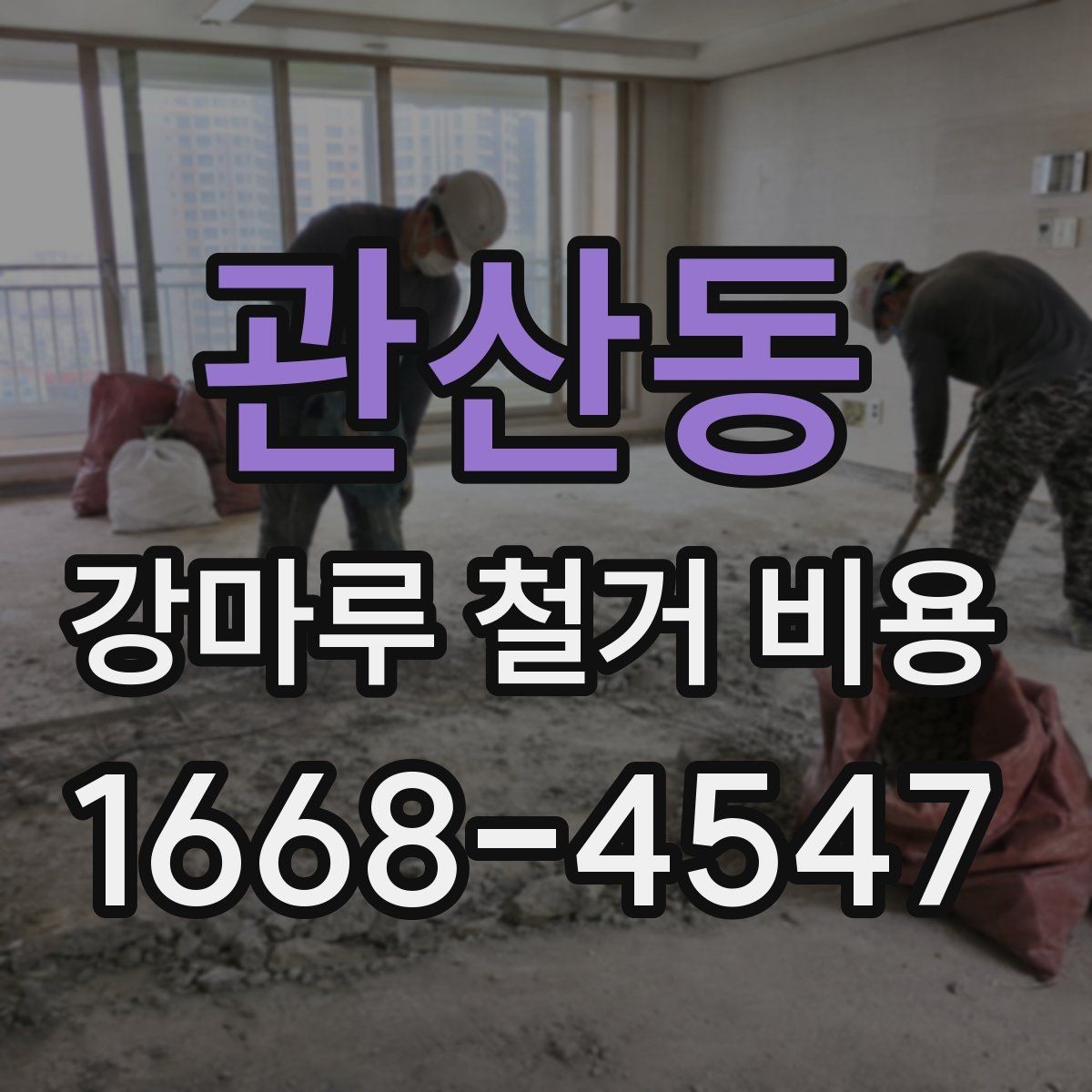 관산동 강마루 철거 비용 산정 전 체크리스트