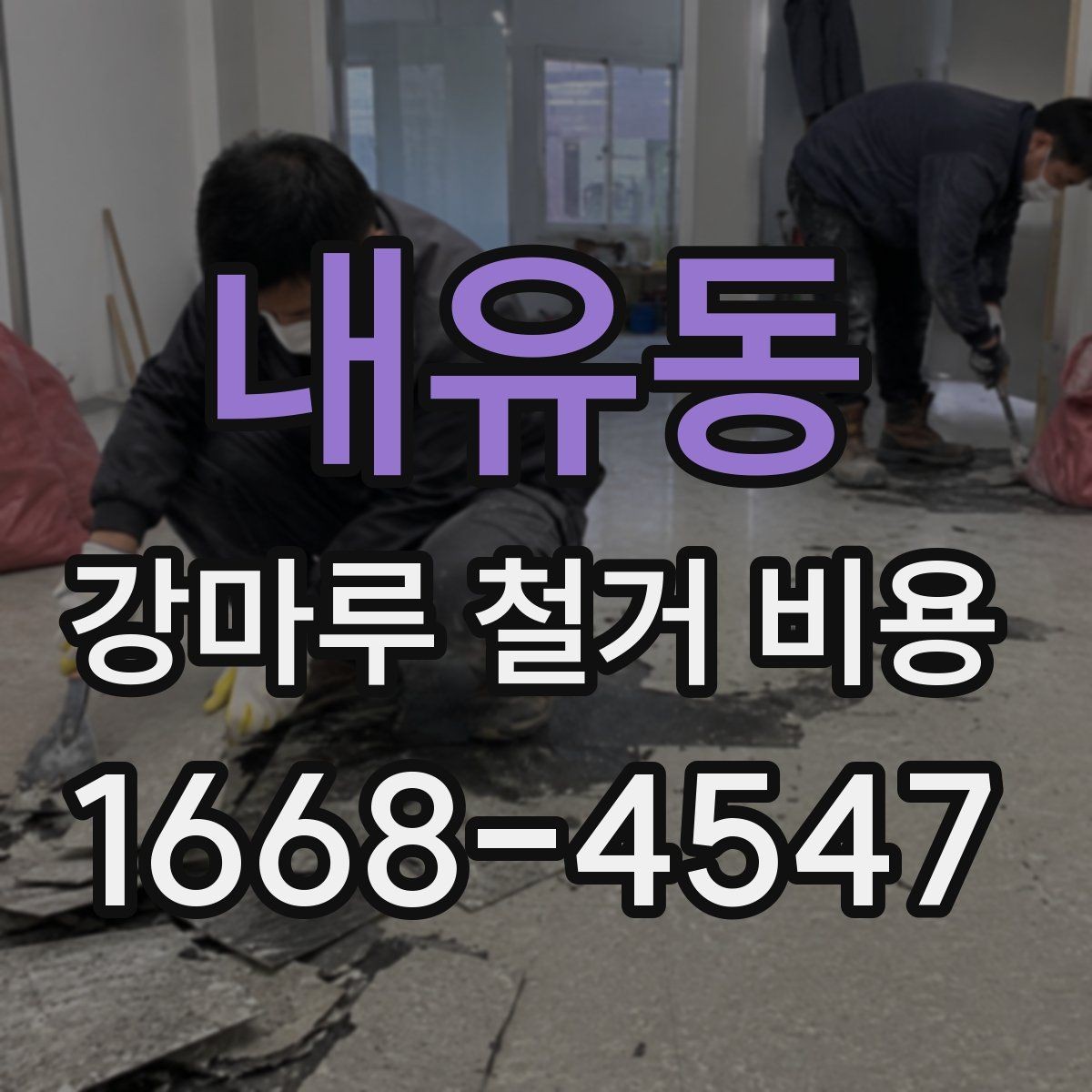 내유동 강마루 철거 비용 산정 시 자주 보는 기준들