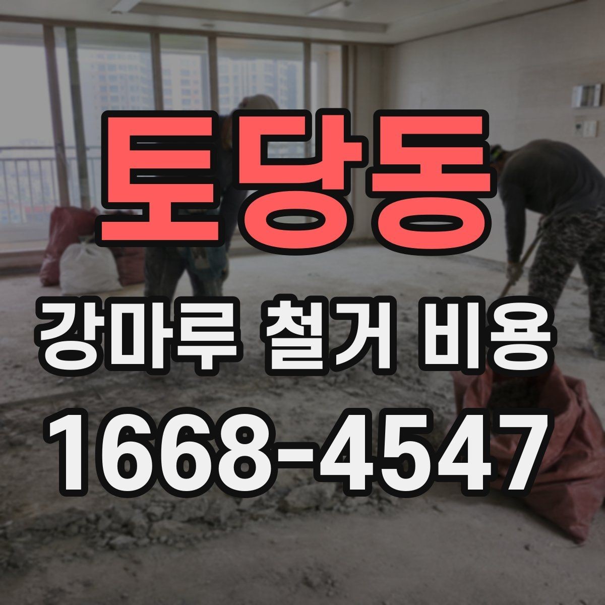 토당동 강마루 철거 비용 문의 전에 준비할 사진과 정보