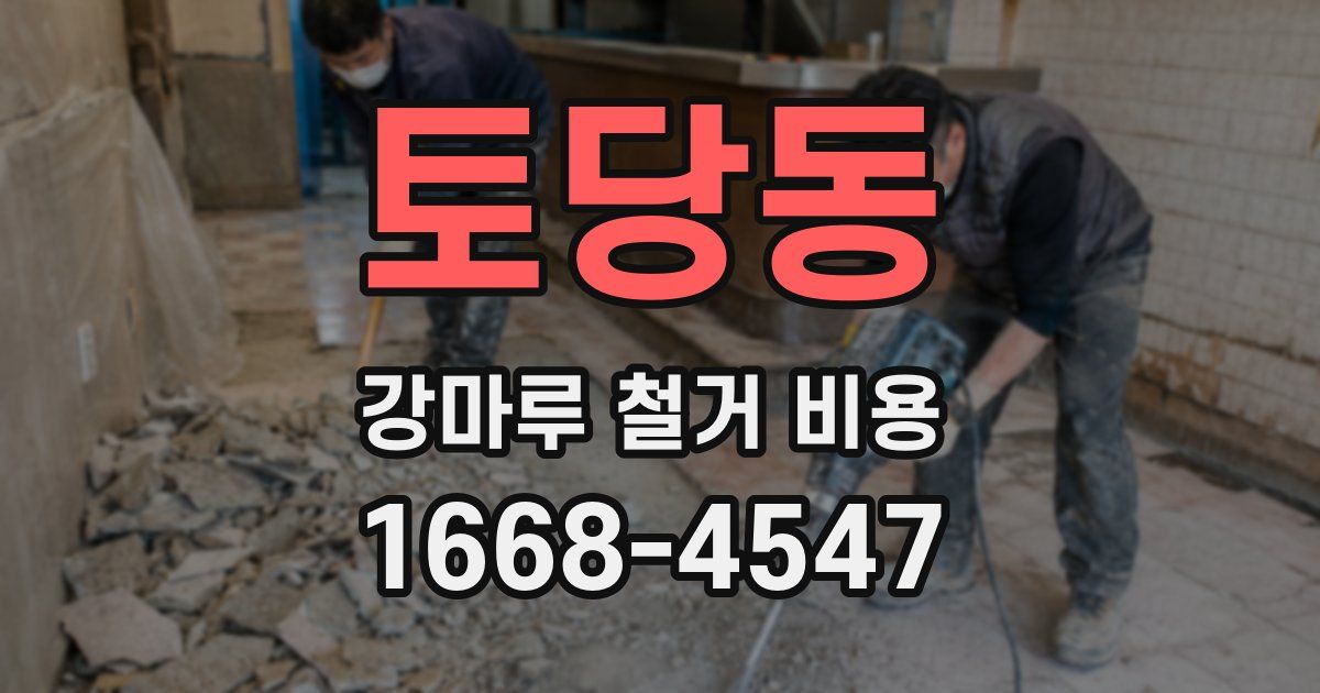 토당동 강마루 철거 비용