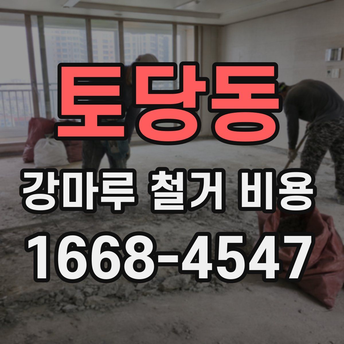 토당동 강마루 철거 비용