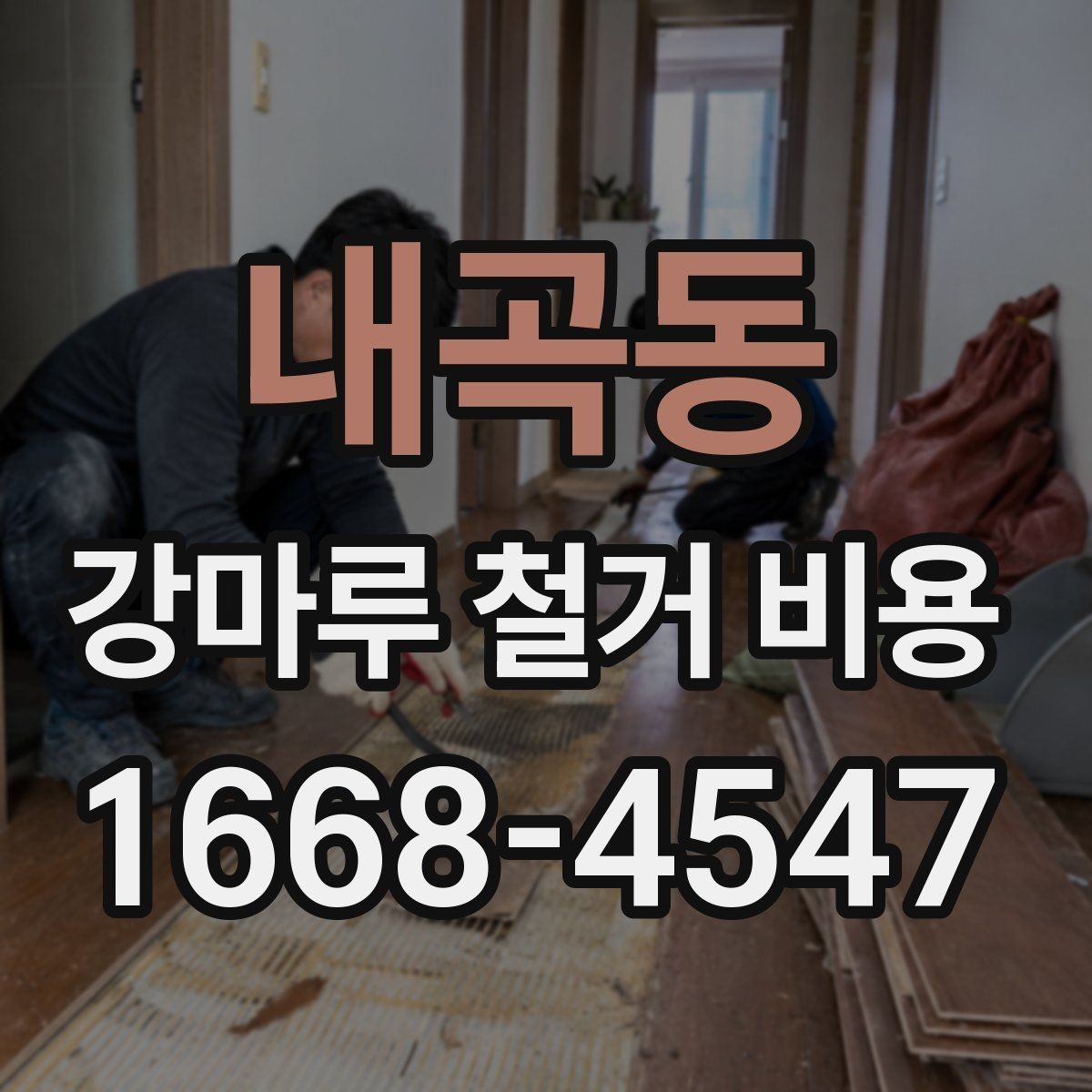 내곡동 강마루 철거 비용 계산할 때 흔히 놓치는 부분