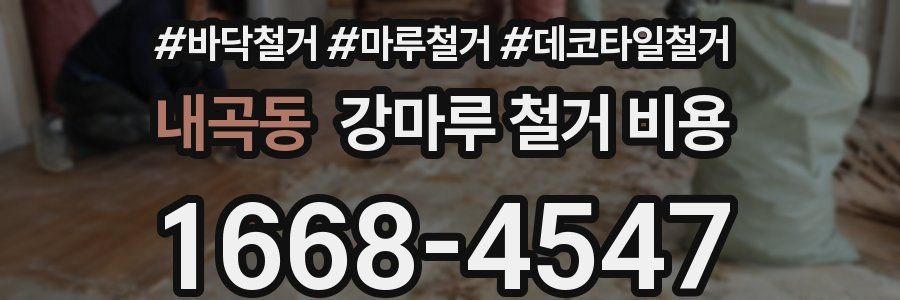 내곡동 강마루 철거 비용
