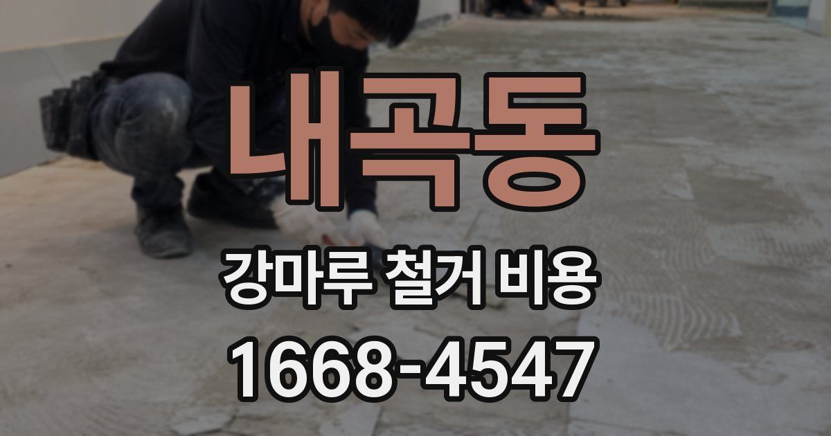 내곡동 강마루 철거 비용