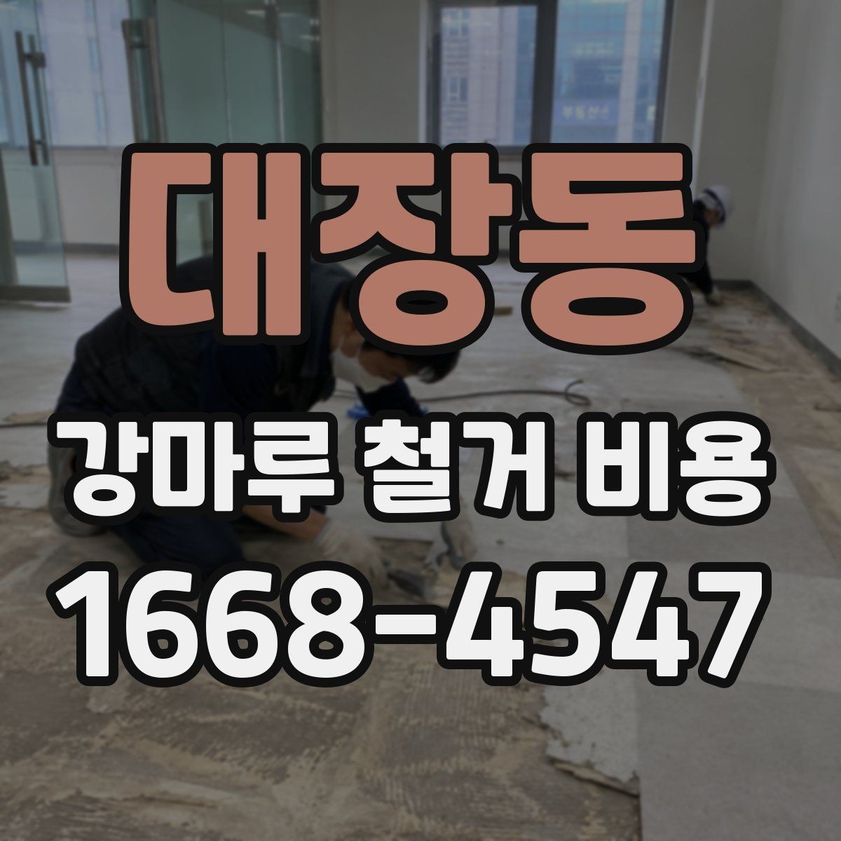 대장동 강마루 철거 비용 비교 시 확인할 계약 조건