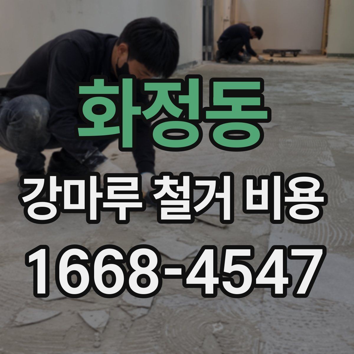 화정동 강마루 철거 비용 알아볼 때 선택 기준 세우기