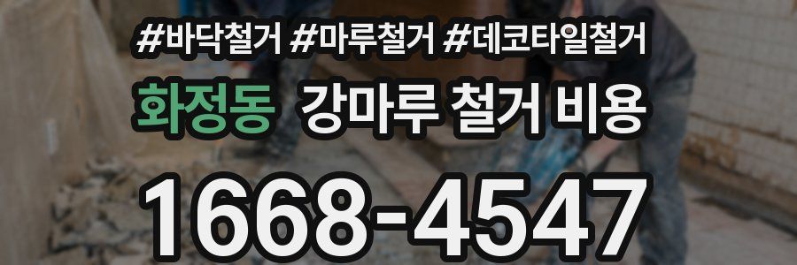 화정동 강마루 철거 비용