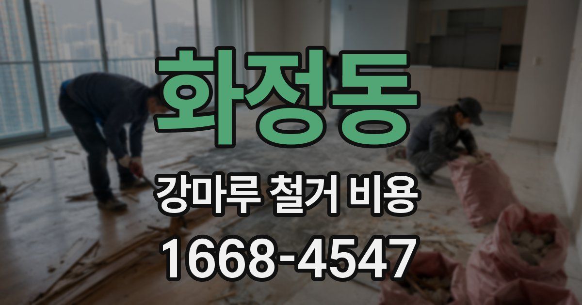 화정동 강마루 철거 비용