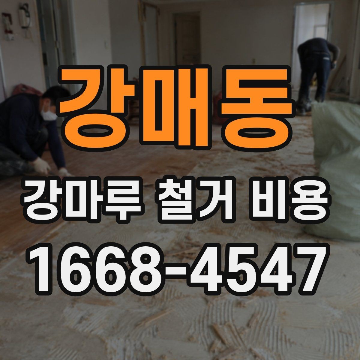 강매동 강마루 철거 비용 문의 전에 알아두면 좋은 내용