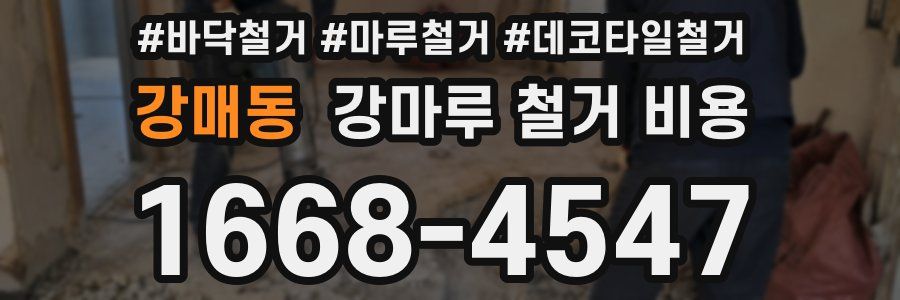 강매동 강마루 철거 비용