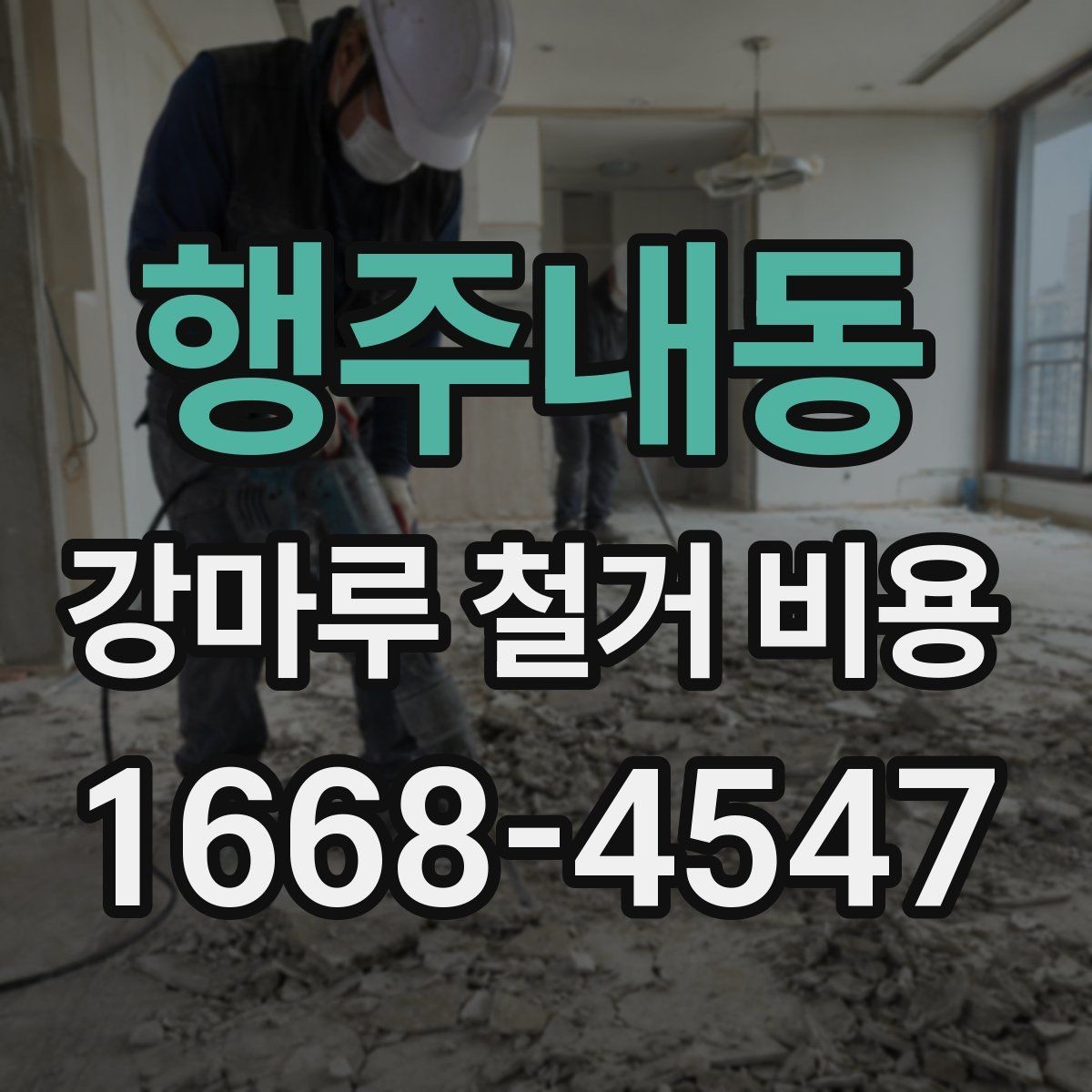 행주내동 강마루 철거 비용 문의 전 준비할 정보